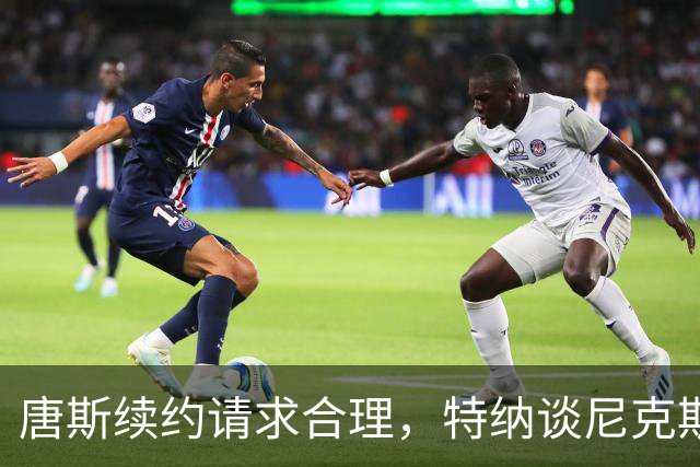 唐斯续约请求合理，特纳谈尼克斯的未来之路