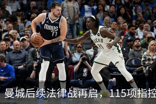 曼城后续法律战再启，115项指控或将耗时多年